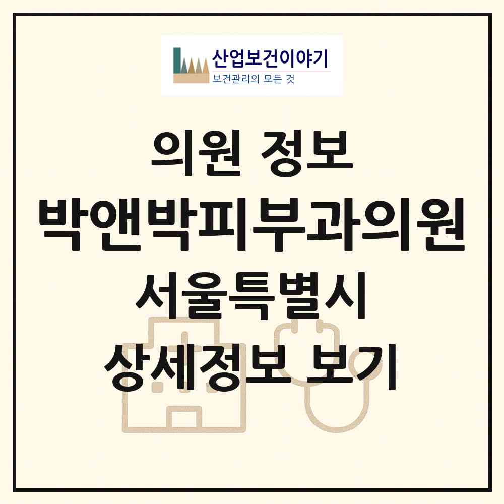 2026 박앤박피부과의원 (서울 관악구 대학동)|의원|요양기관 정보