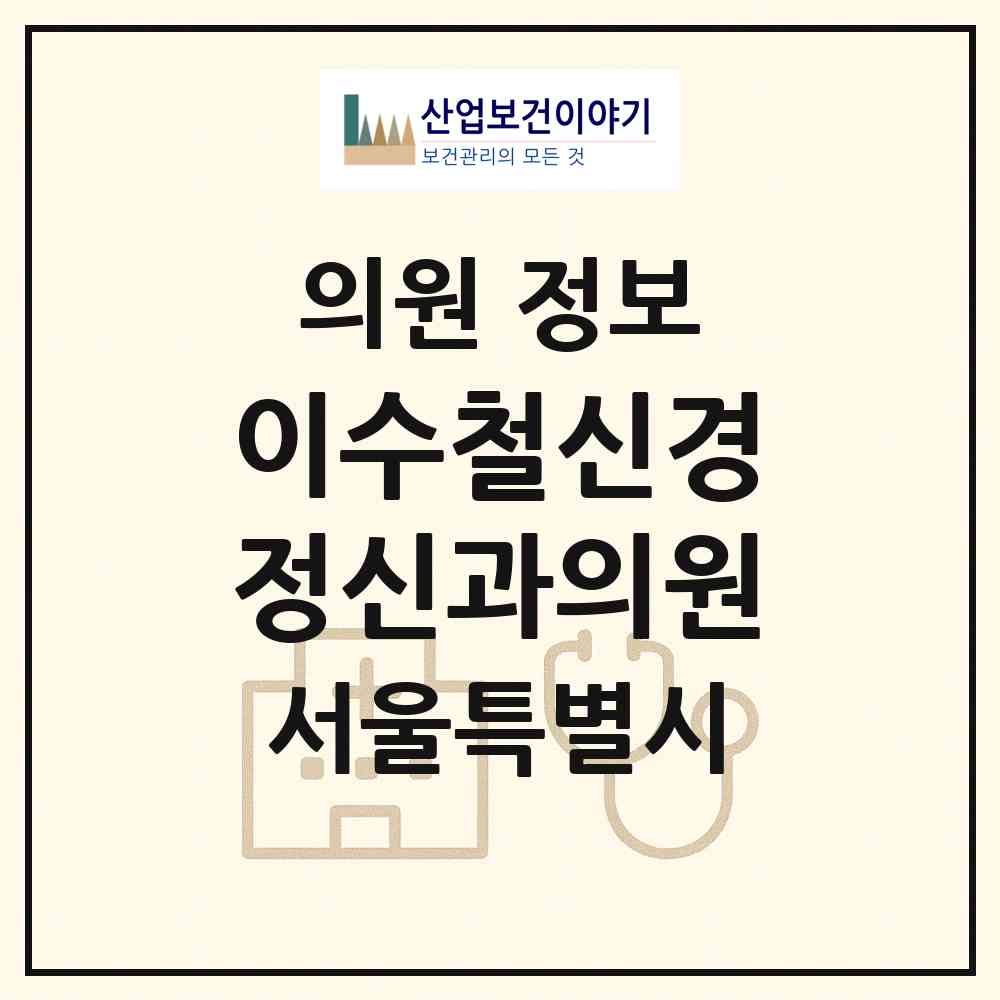 2026 이수철신경정신과의원 (서울 강동구 천호3동)|의원|요양기관 정보