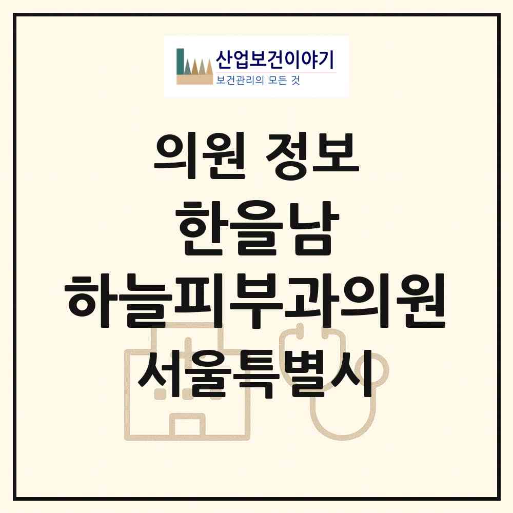 2026 한을남 하늘피부과의원 (서울 중구 신당5동)|의원|요양기관 정보