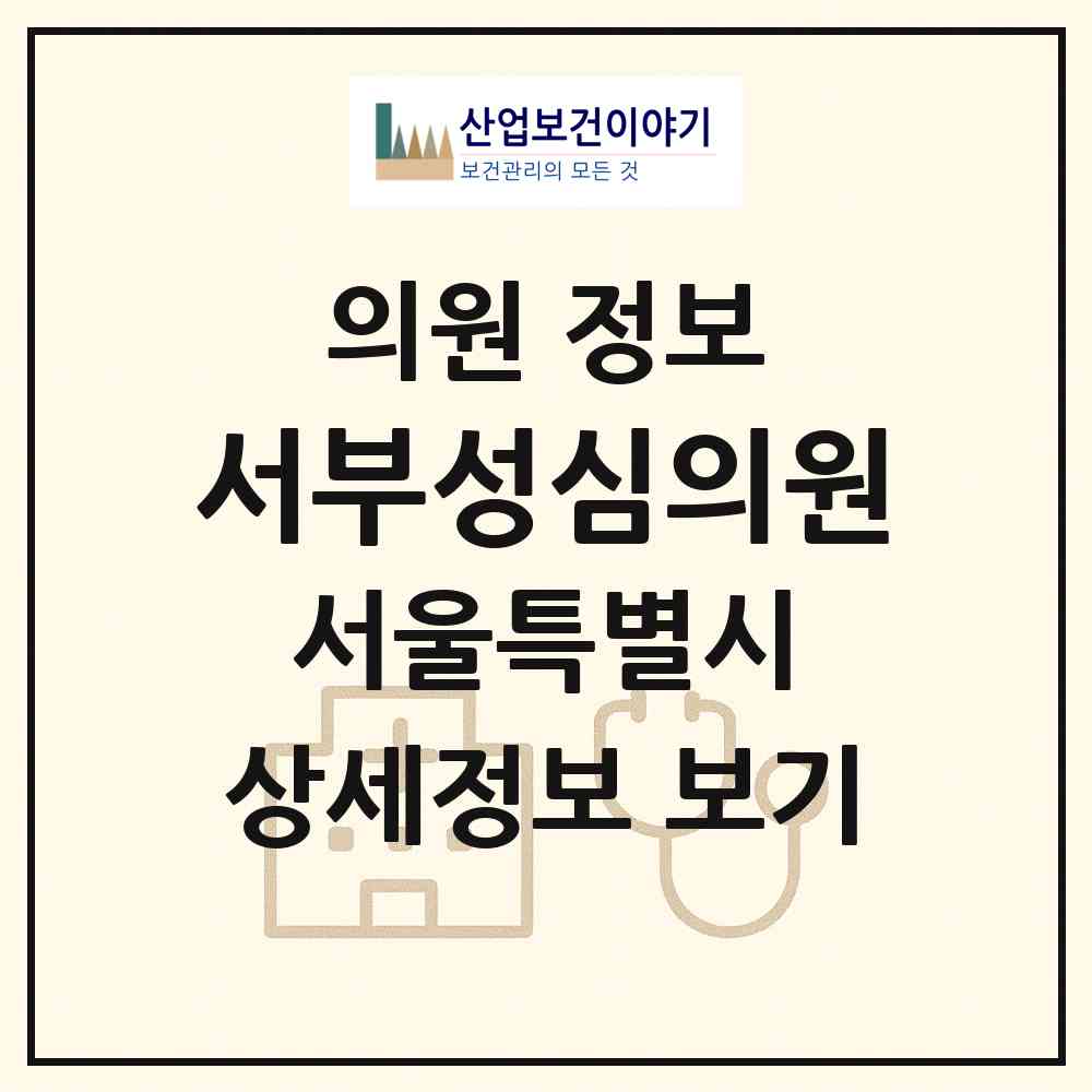 2026 서부성심의원 (서울 은평구 역촌동)|의원|요양기관 정보