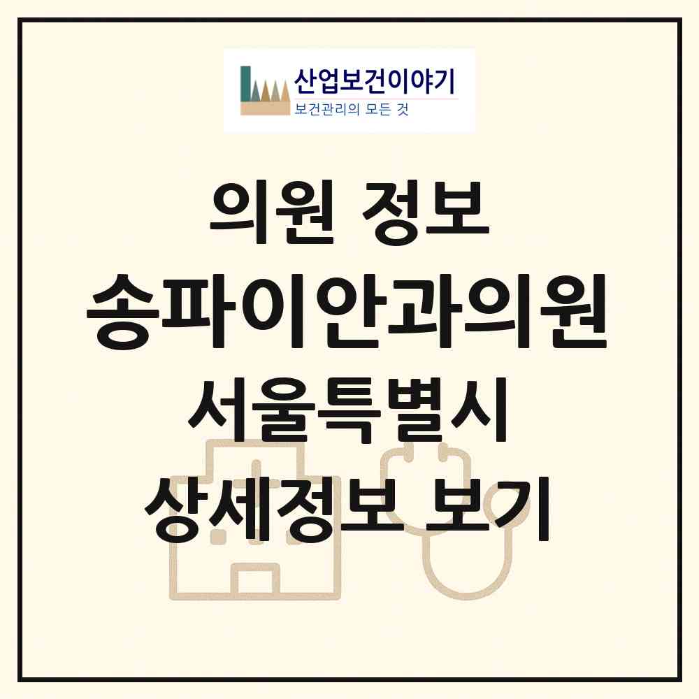 2026 송파이안과의원 (서울 송파구 송파2동)|의원|요양기관 정보