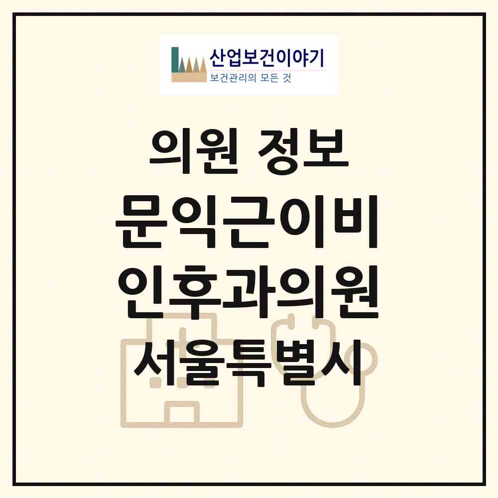 2026 문익근이비인후과의원 (서울 중랑구 면목7동)|의원|요양기관 정보