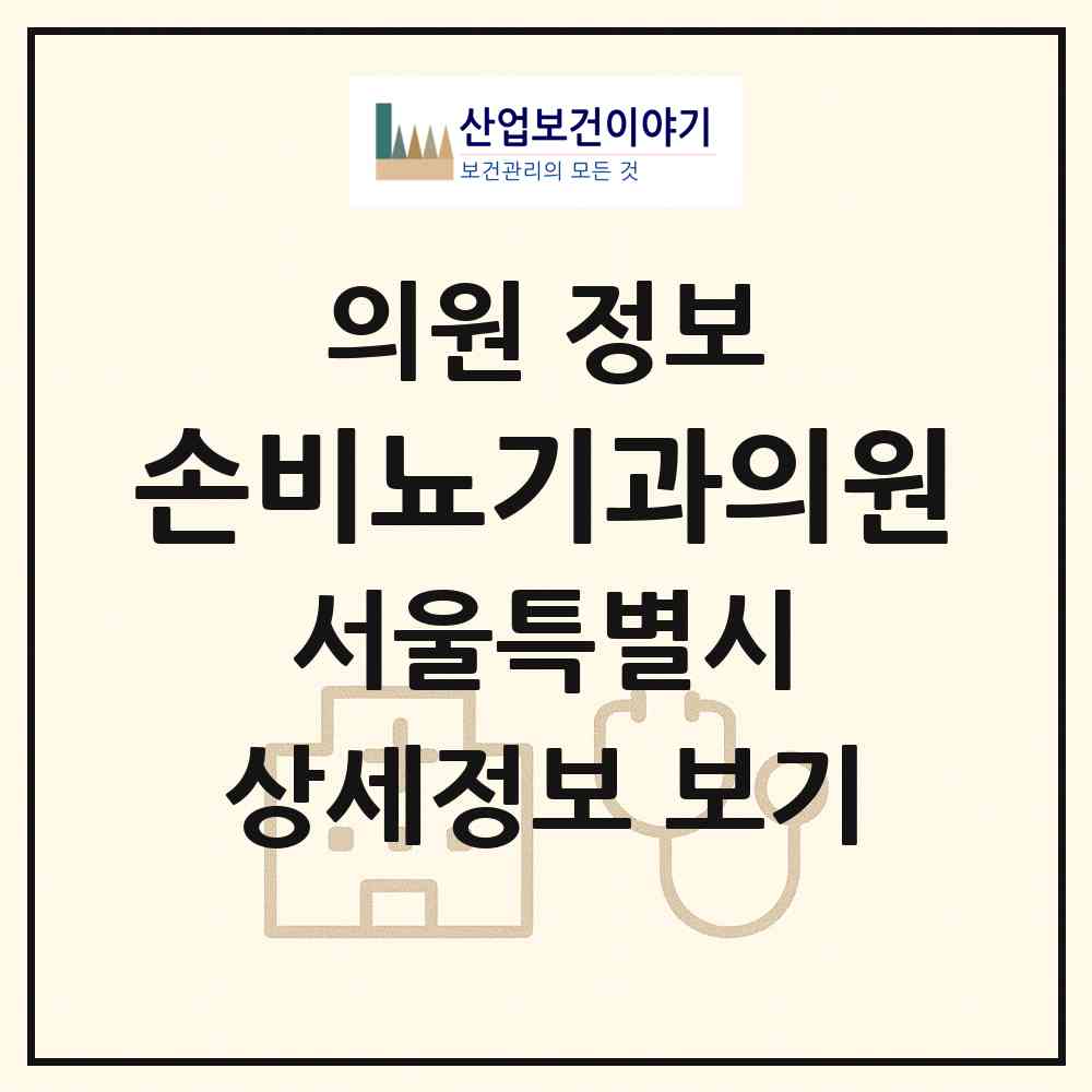 2026 손비뇨기과의원 (서울 마포구 성산2동)|의원|요양기관 정보