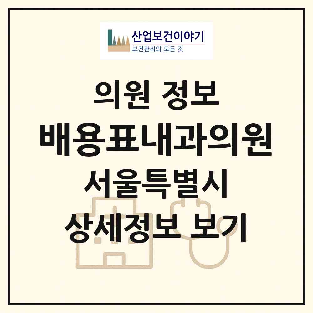 2026 배용표내과의원 (서울 강북구 수유2동)|의원|요양기관 정보