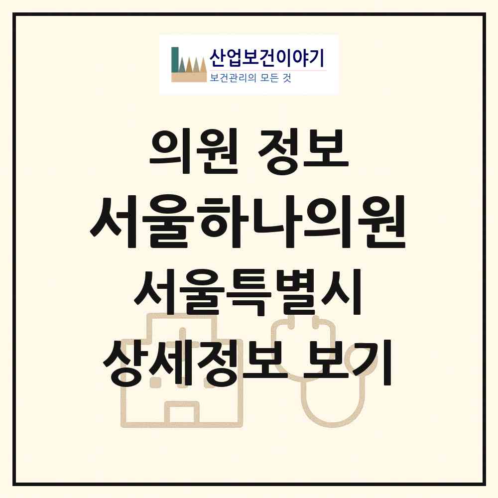 2026 서울하나의원 (서울 강북구 삼각산동)|의원|요양기관 정보