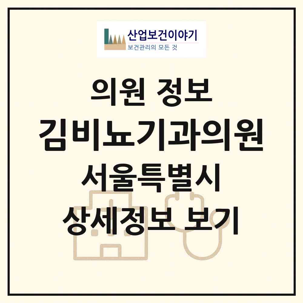 2026 김비뇨기과의원 (서울 양천구 신월6동)|의원|요양기관 정보