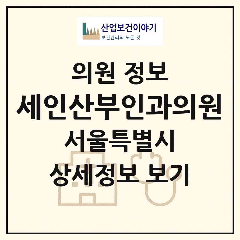 2026 세인산부인과의원 (서울 영등포구 영등포동)|의원|요양기관 정보