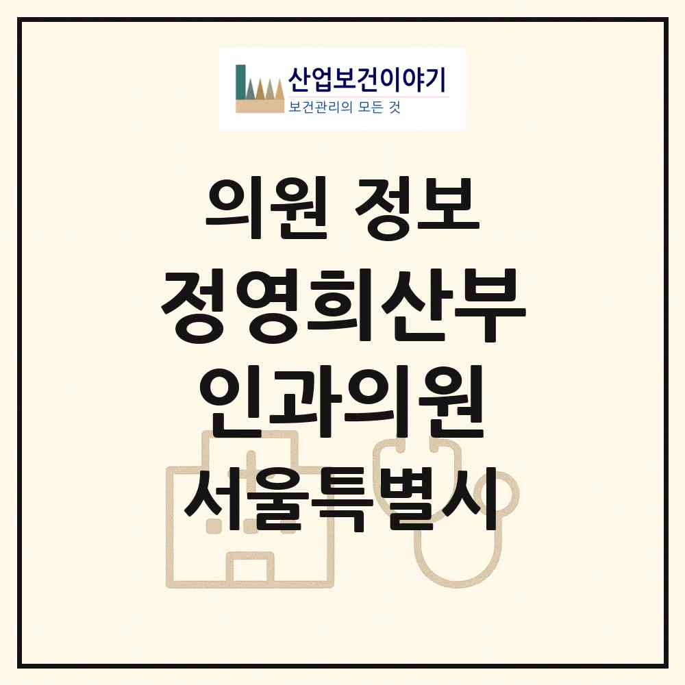 2026 정영희산부인과의원 (서울 중랑구 묵2동)|의원|요양기관 정보