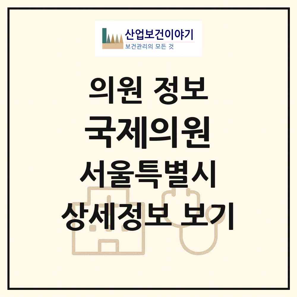 2026 국제의원 (서울 용산구 한남동)|의원|요양기관 정보