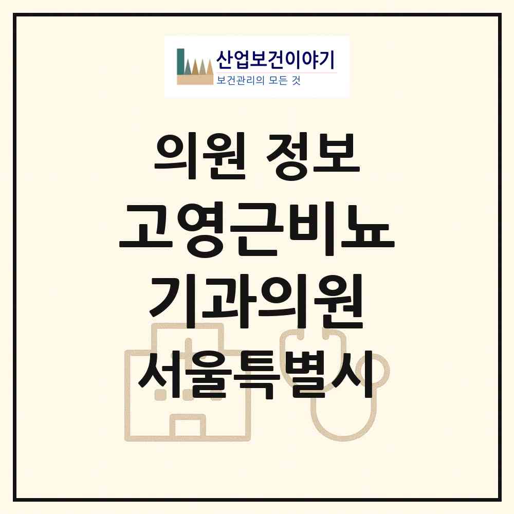 2026 고영근비뇨기과의원 (서울 송파구 거여1동)|의원|요양기관 정보