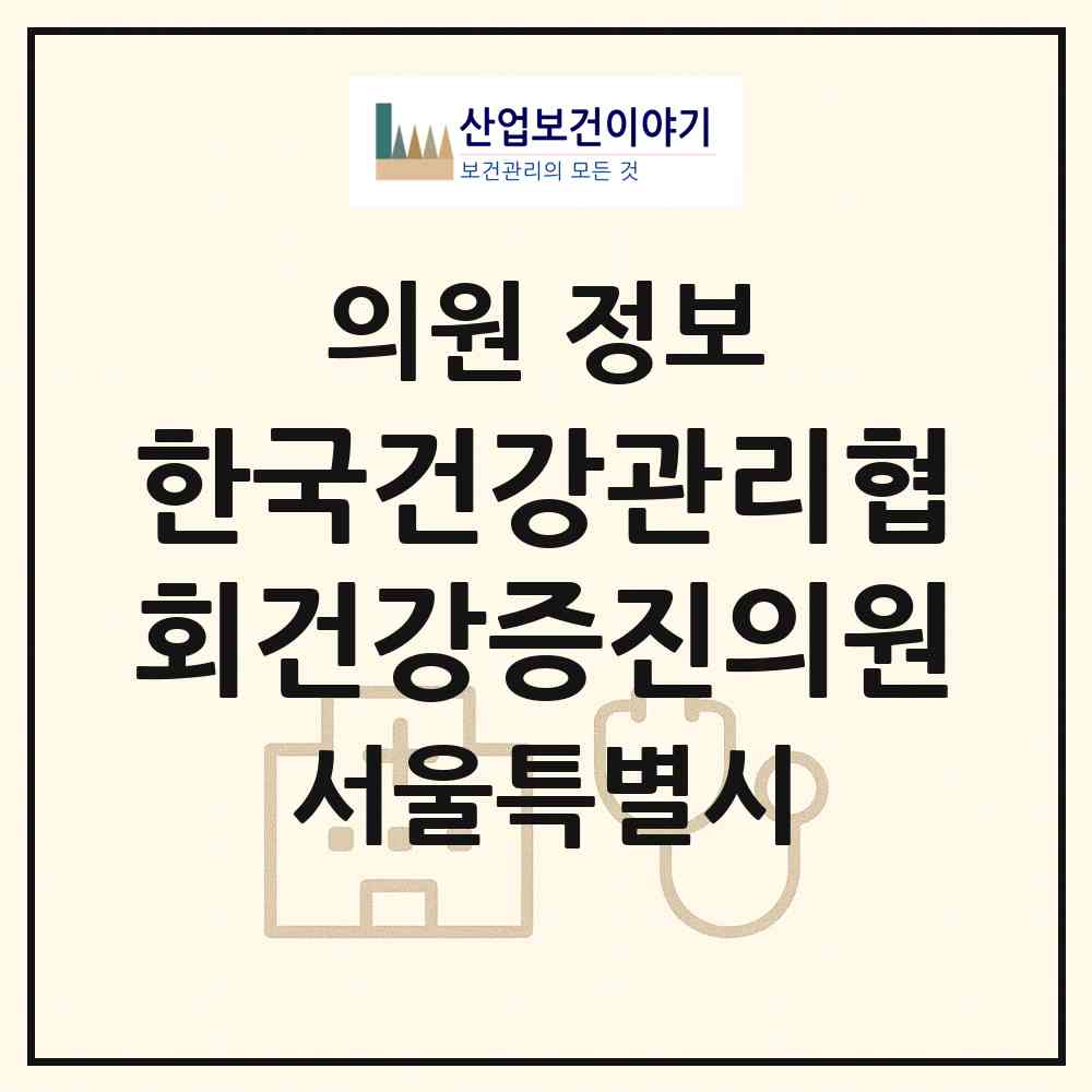 2026 한국건강관리협회건강증진의원 (서울 강서구 화곡6동)|의원|요양기관 정보