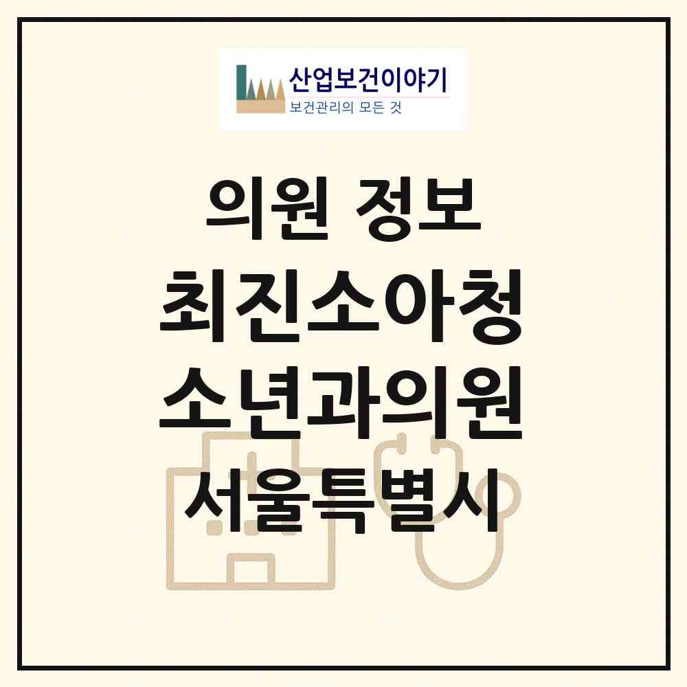 2026 최진소아청소년과의원 (서울 광진구 자양3동)|의원|요양기관 정보