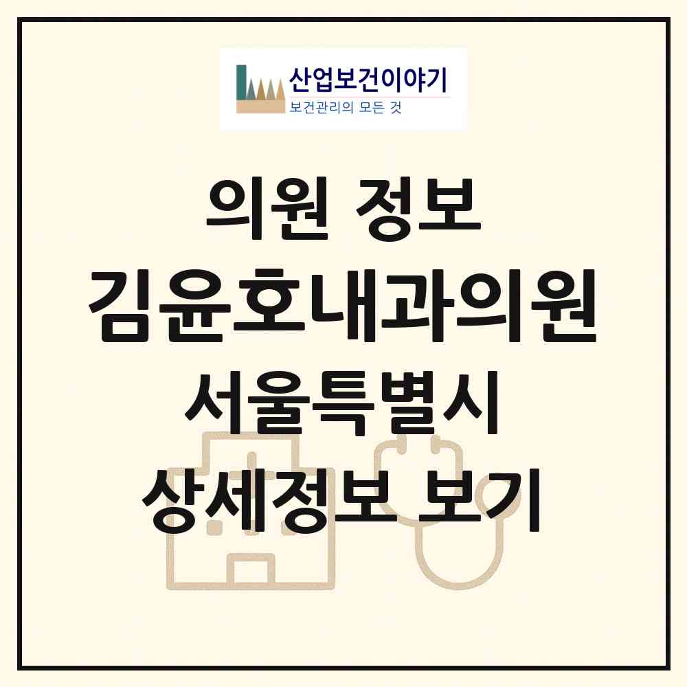 2026 김윤호내과의원 (서울 광진구 자양4동)|의원|요양기관 정보