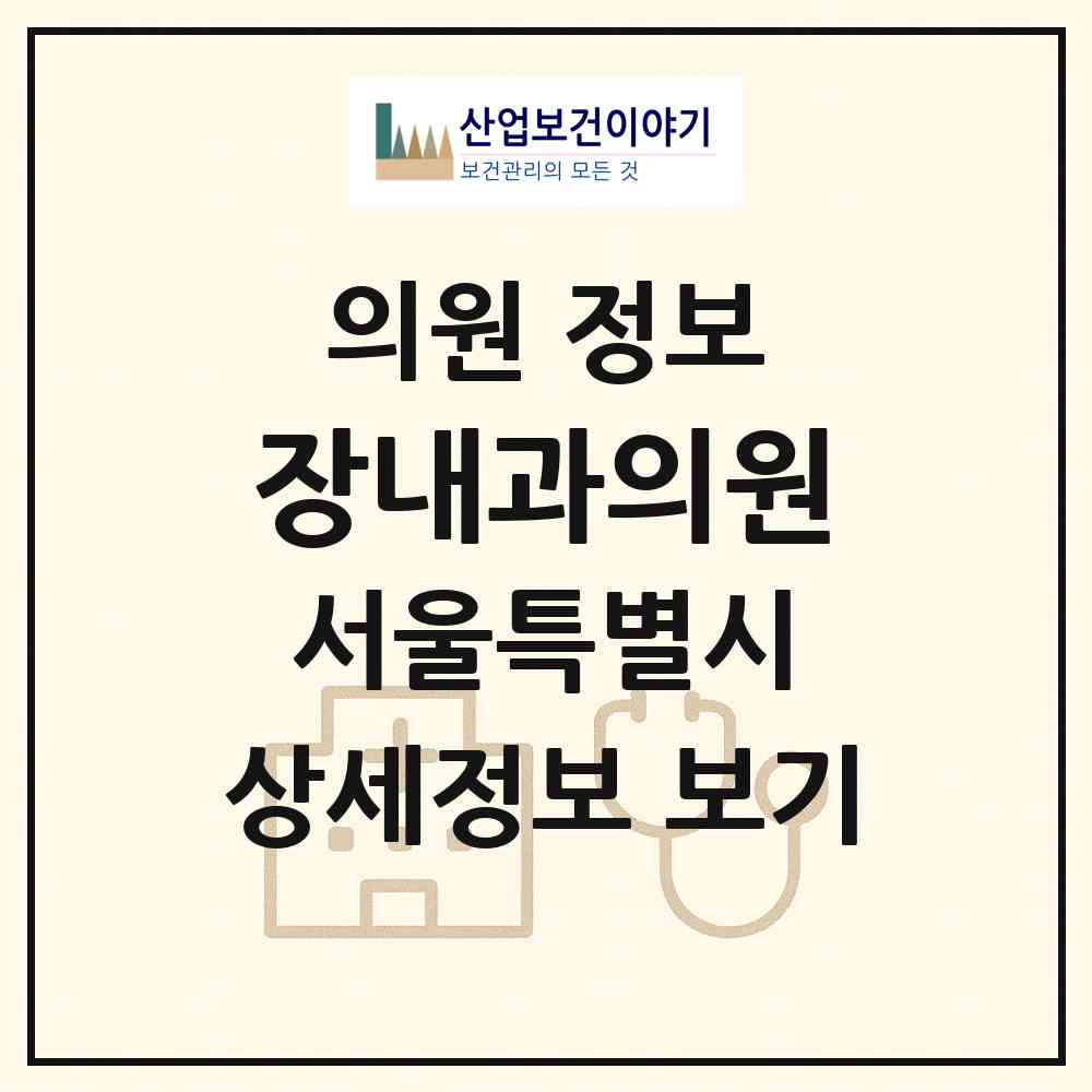 2026 장내과의원 (서울 서초구 서초2동)|의원|요양기관 정보