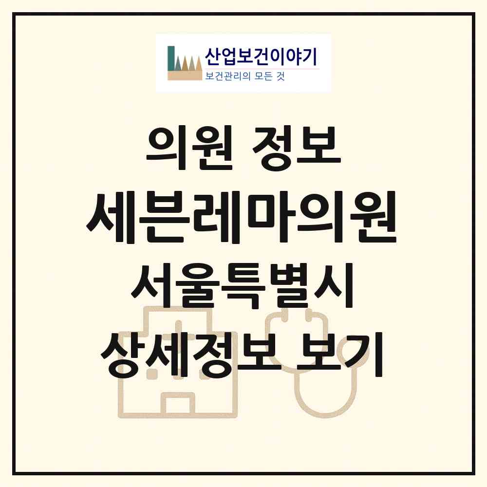2026 세븐레마의원 (서울 서초구 서초4동)|의원|요양기관 정보