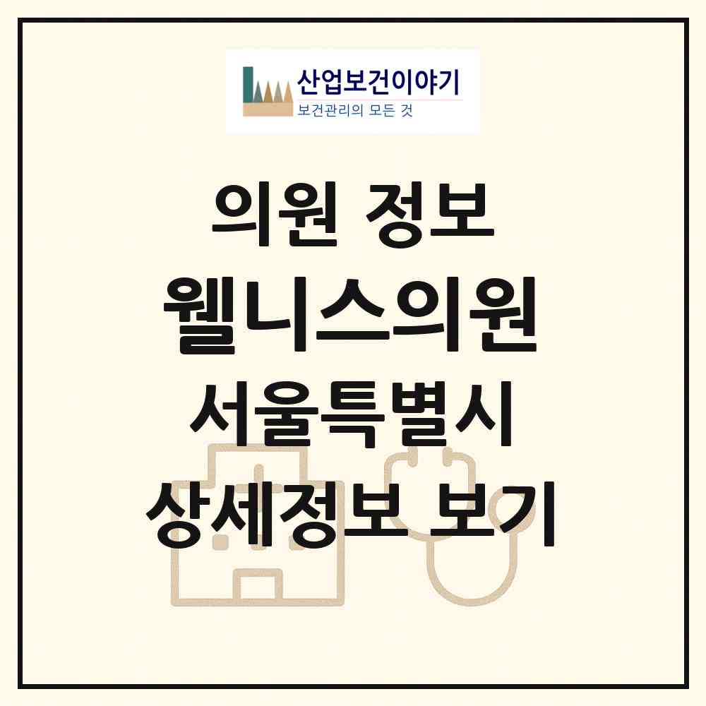 2026 웰니스의원 (서울 강서구 화곡6동)|의원|요양기관 정보
