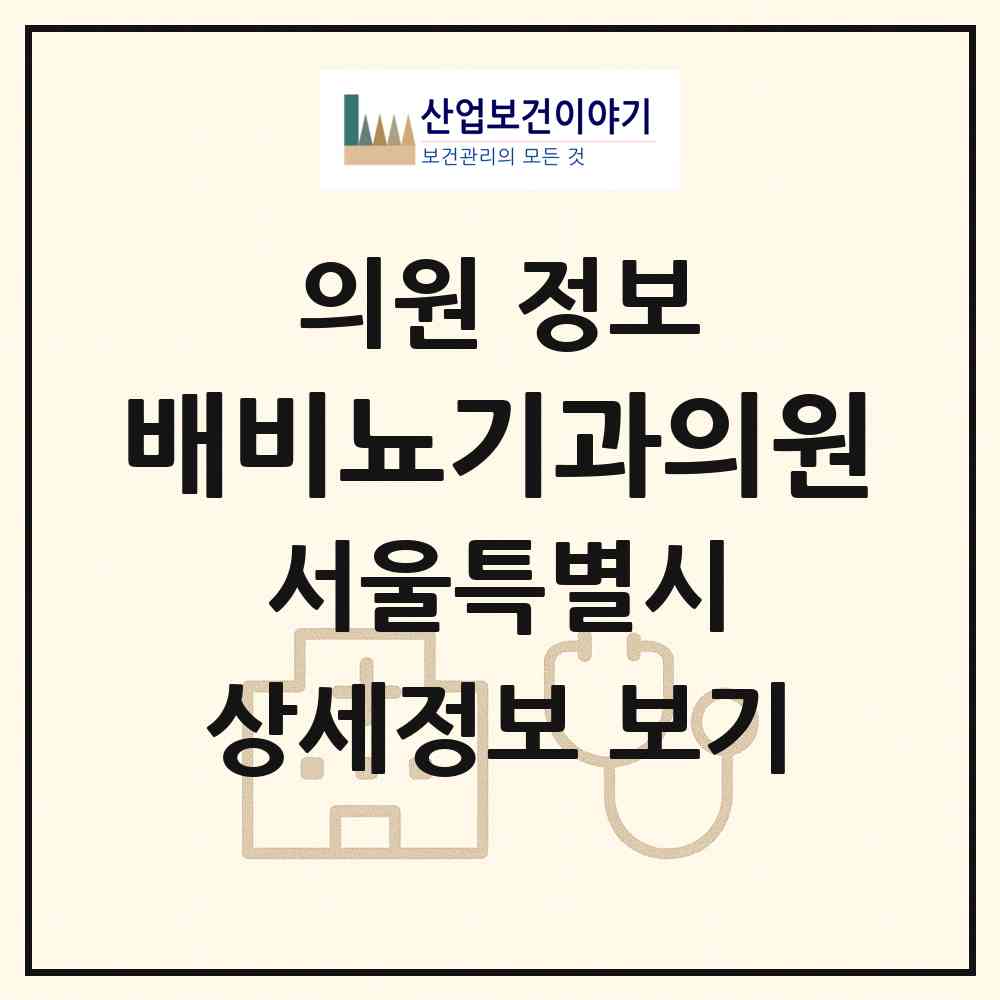 2026 배비뇨기과의원 (서울 금천구 시흥1동)|의원|요양기관 정보
