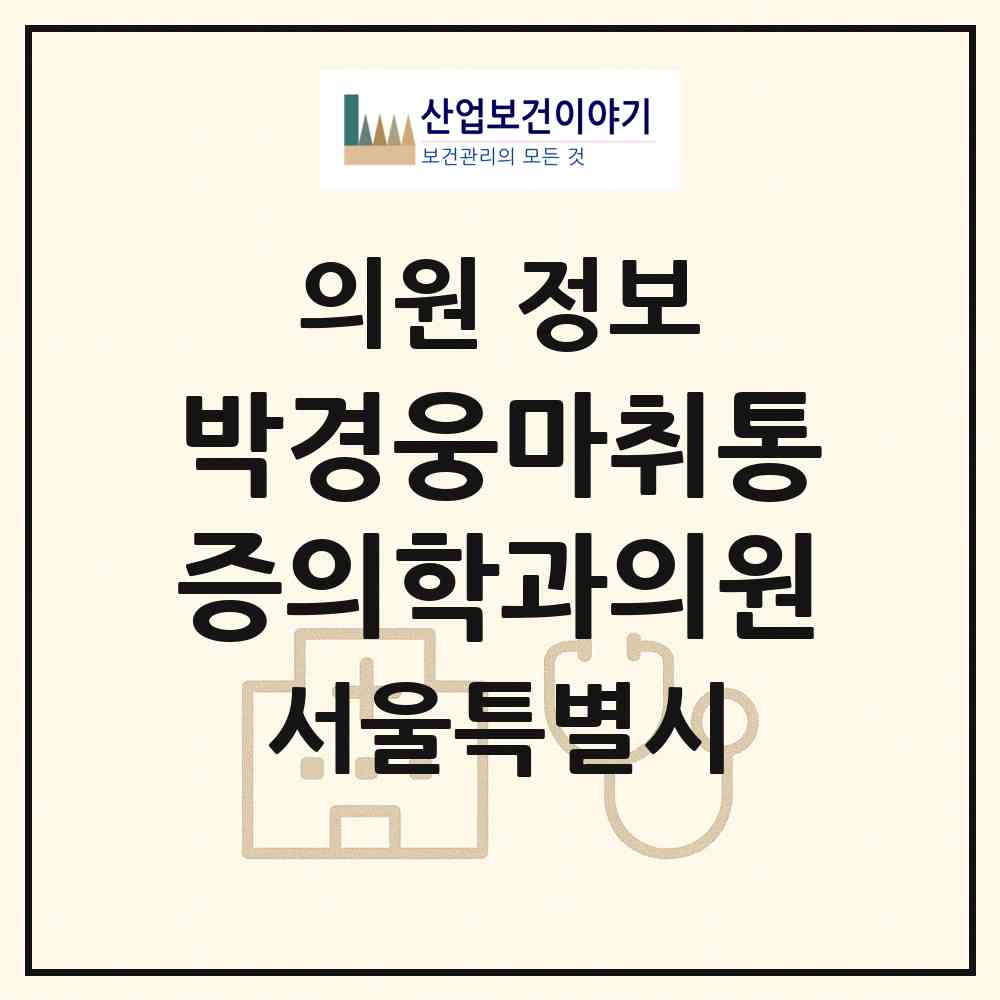 2026 박경웅마취통증의학과의원 (서울 영등포구 당산2동)|의원|요양기관 정보