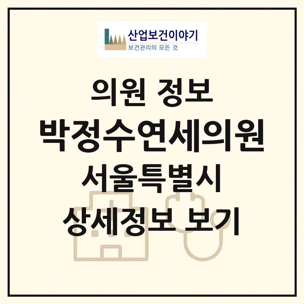 2026 박정수연세의원 (서울 서초구 방배3동)|의원|요양기관 정보