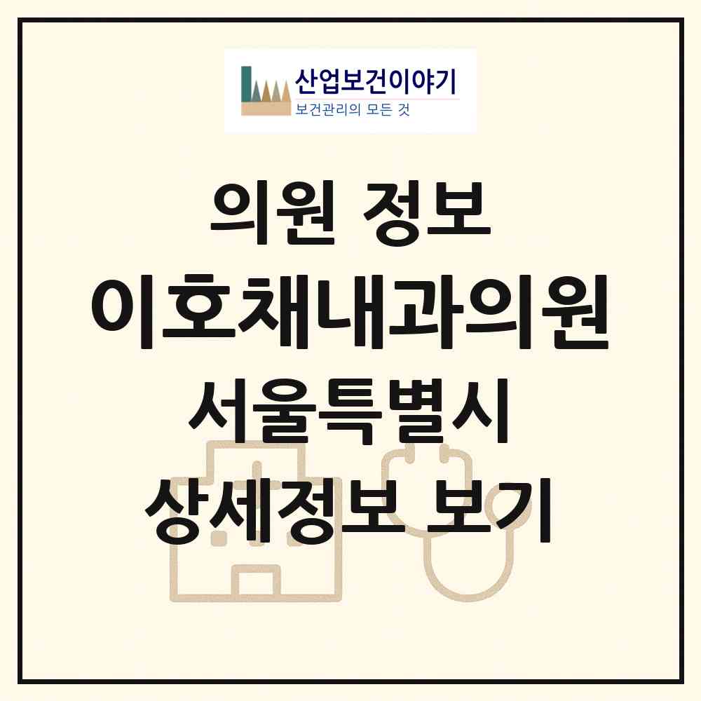2026 이호채내과의원 (서울 동작구 사당2동)|의원|요양기관 정보