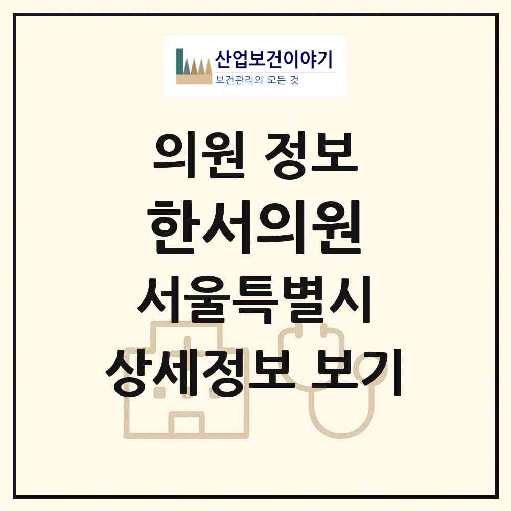 2026 한서의원 (서울 강서구 화곡6동)|의원|요양기관 정보