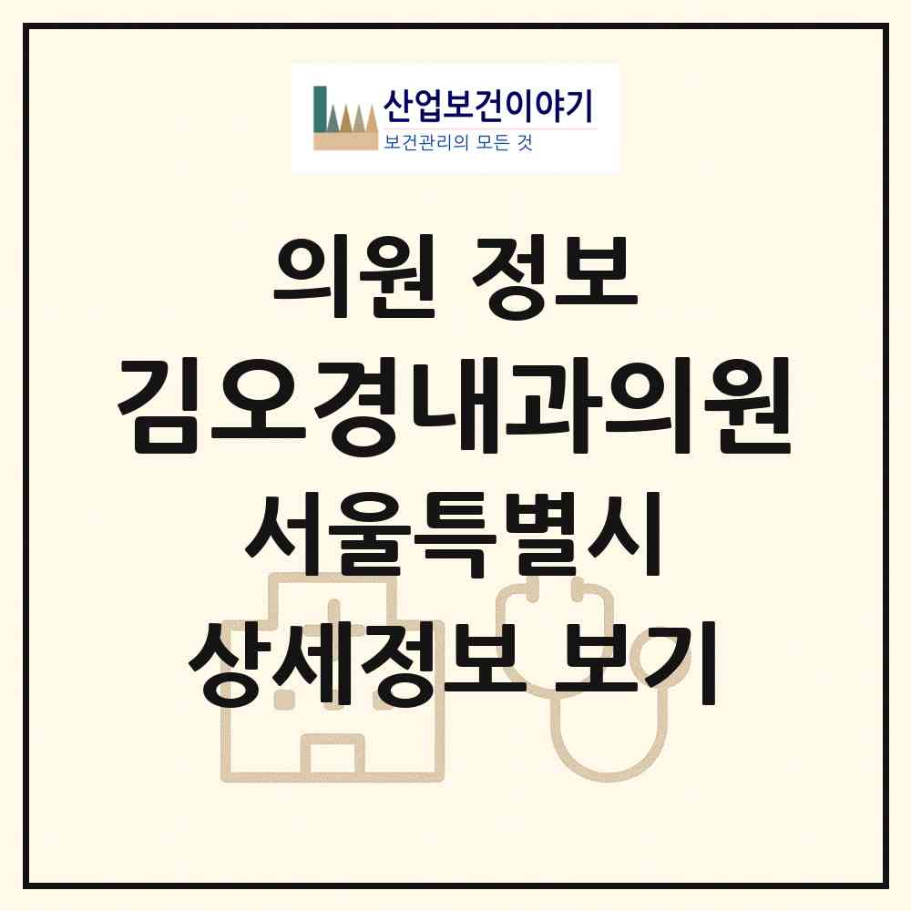 2026 김오경내과의원 (서울 강동구 암사3동)|의원|요양기관 정보