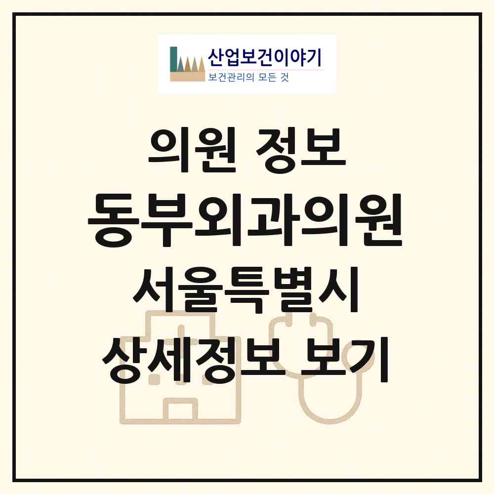 2026 동부외과의원 (서울 중랑구 면목7동)|의원|요양기관 정보
