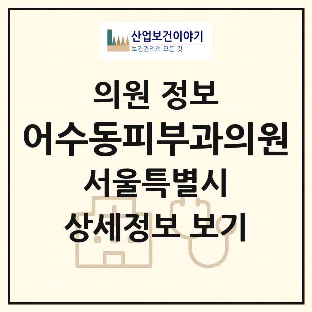 2026 어수동피부과의원 (서울 도봉구 방학1동)|의원|요양기관 정보