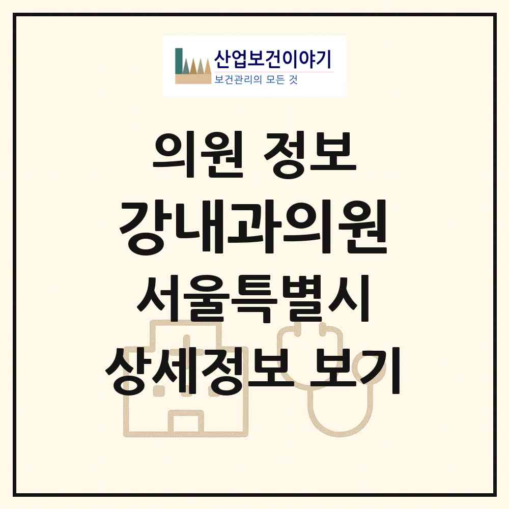 2026 강내과의원 (서울 성동구 용답동)|의원|요양기관 정보