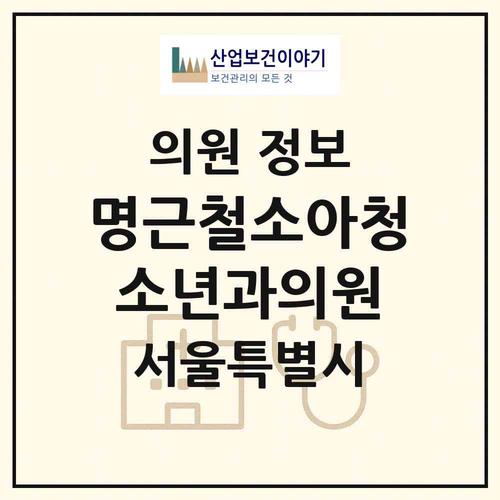 2026 명근철소아청소년과의원 (서울 강서구 화곡8동)|의원|요양기관 정보