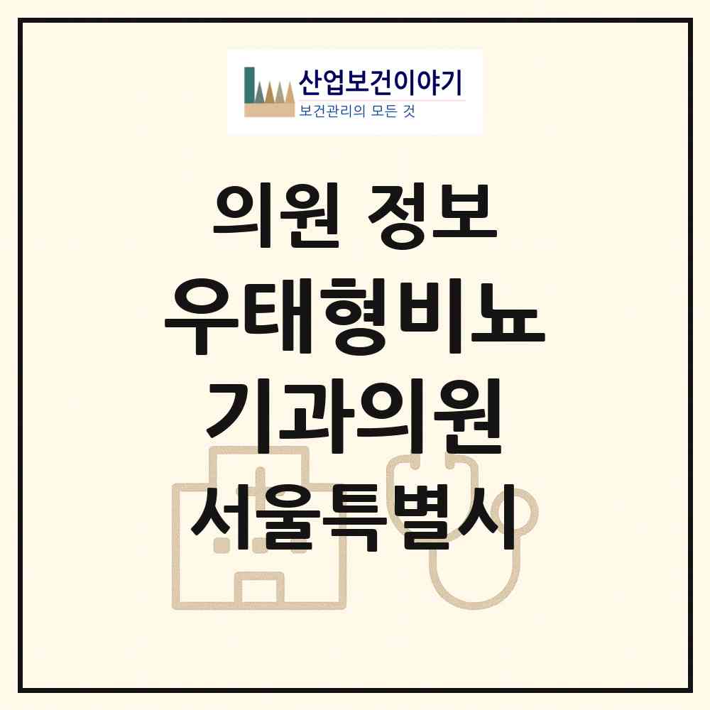 2026 우태형비뇨기과의원 (서울 동대문구 장안1동)|의원|요양기관 정보