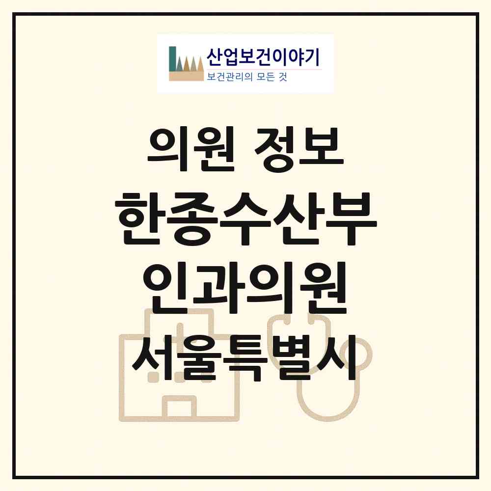 2026 한종수산부인과의원 (서울 도봉구 창1동)|의원|요양기관 정보