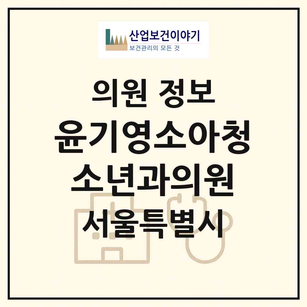 2026 윤기영소아청소년과의원 (서울 동작구 대방동)|의원|요양기관 정보