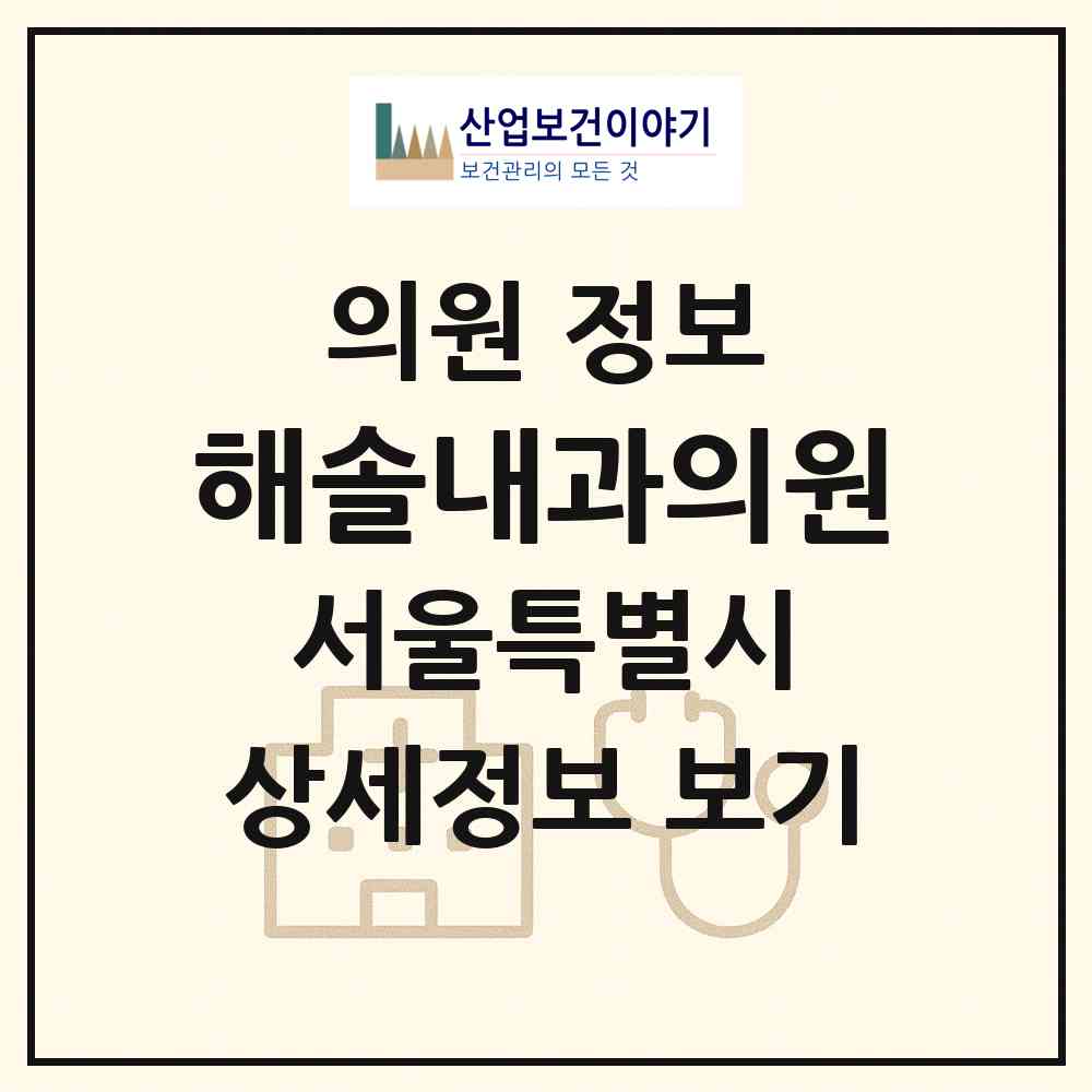 2026 해솔내과의원 (서울 서대문구 신촌동)|의원|요양기관 정보
