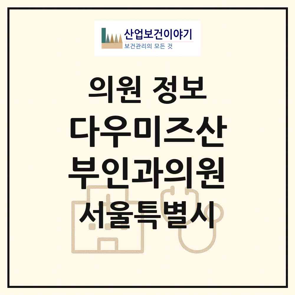 2026 다우미즈산부인과의원 (서울 도봉구 도봉2동)|의원|요양기관 정보