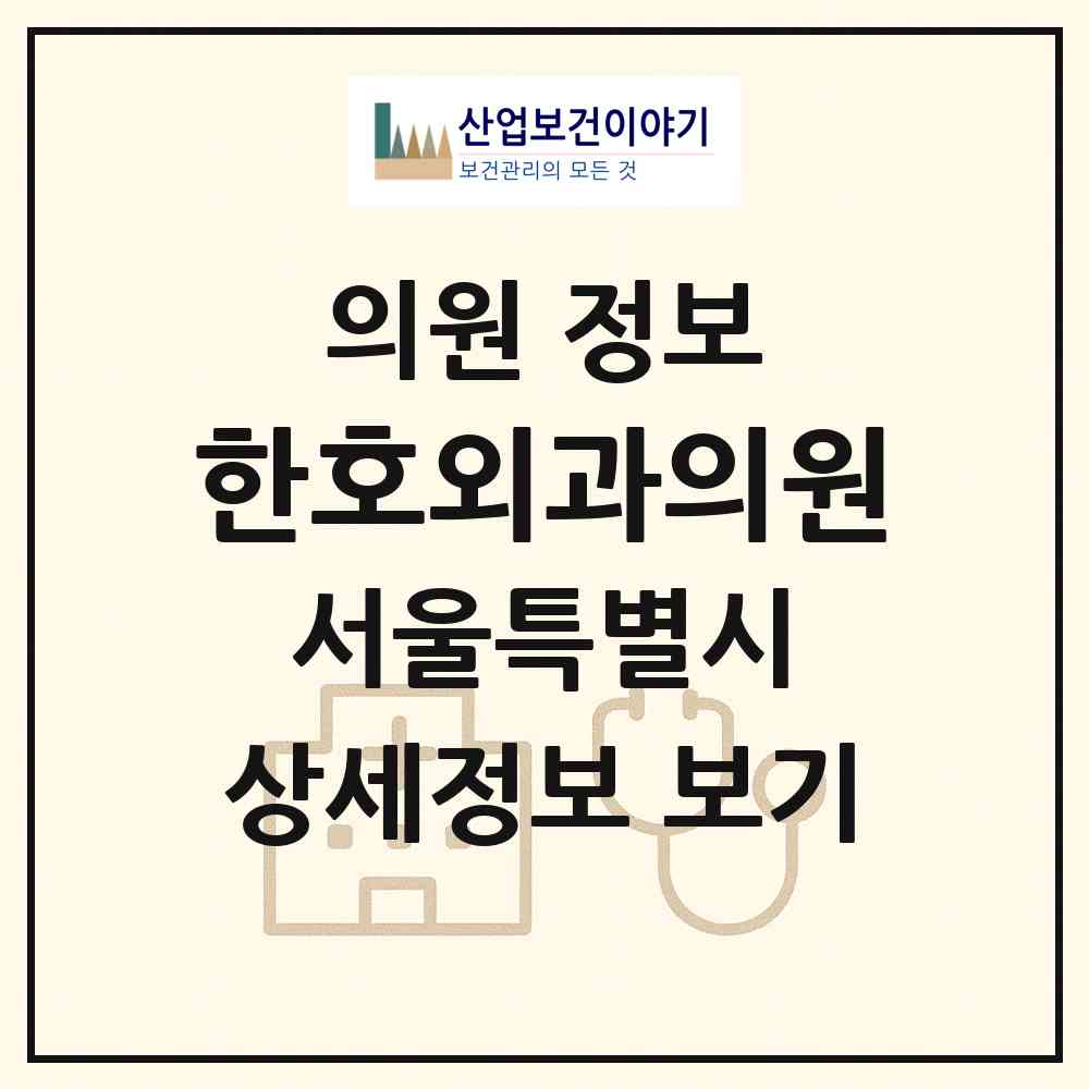 2026 한호외과의원 (서울 송파구 잠실본동)|의원|요양기관 정보