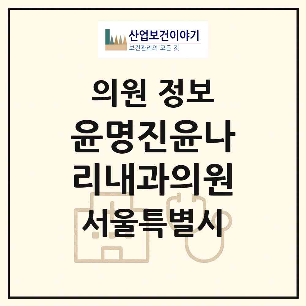 2026 윤명진윤나리내과의원 (서울 동대문구 이문1동)|의원|요양기관 정보