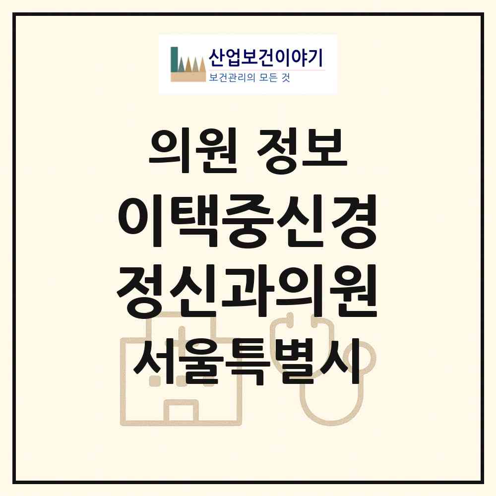 2026 이택중신경정신과의원 (서울 강남구 논현1동)|의원|요양기관 정보