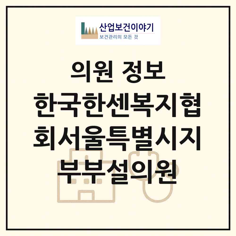 2026 (사)한국한센복지협회서울특별시지부부설의원 (서울 동작구 상도2동)|의원|요양기관 정보