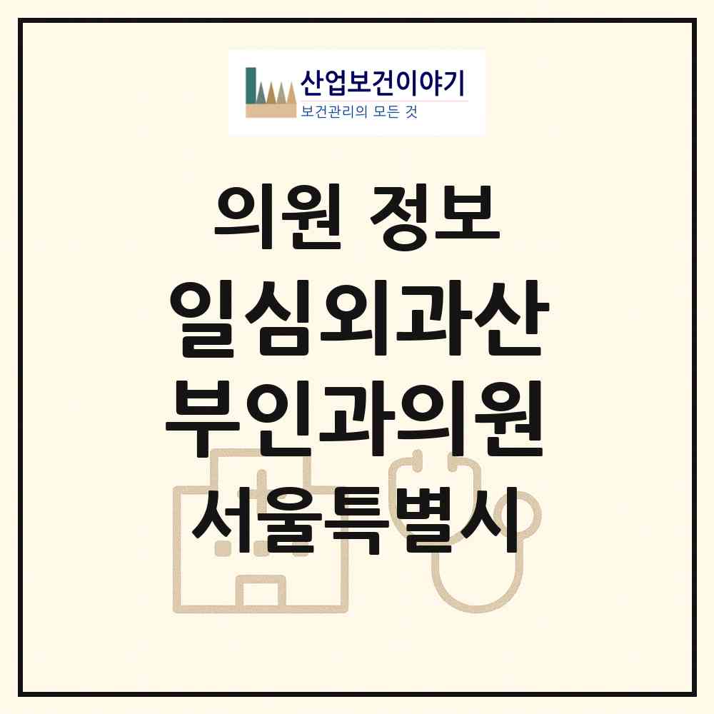 2026 일심외과산부인과의원 (서울 용산구 남영동)|의원|요양기관 정보