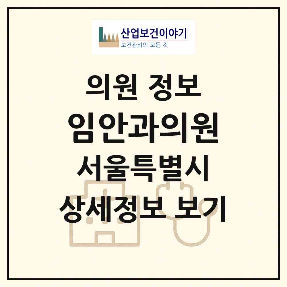 2026 임안과의원 (서울 금천구 시흥1동)|의원|요양기관 정보