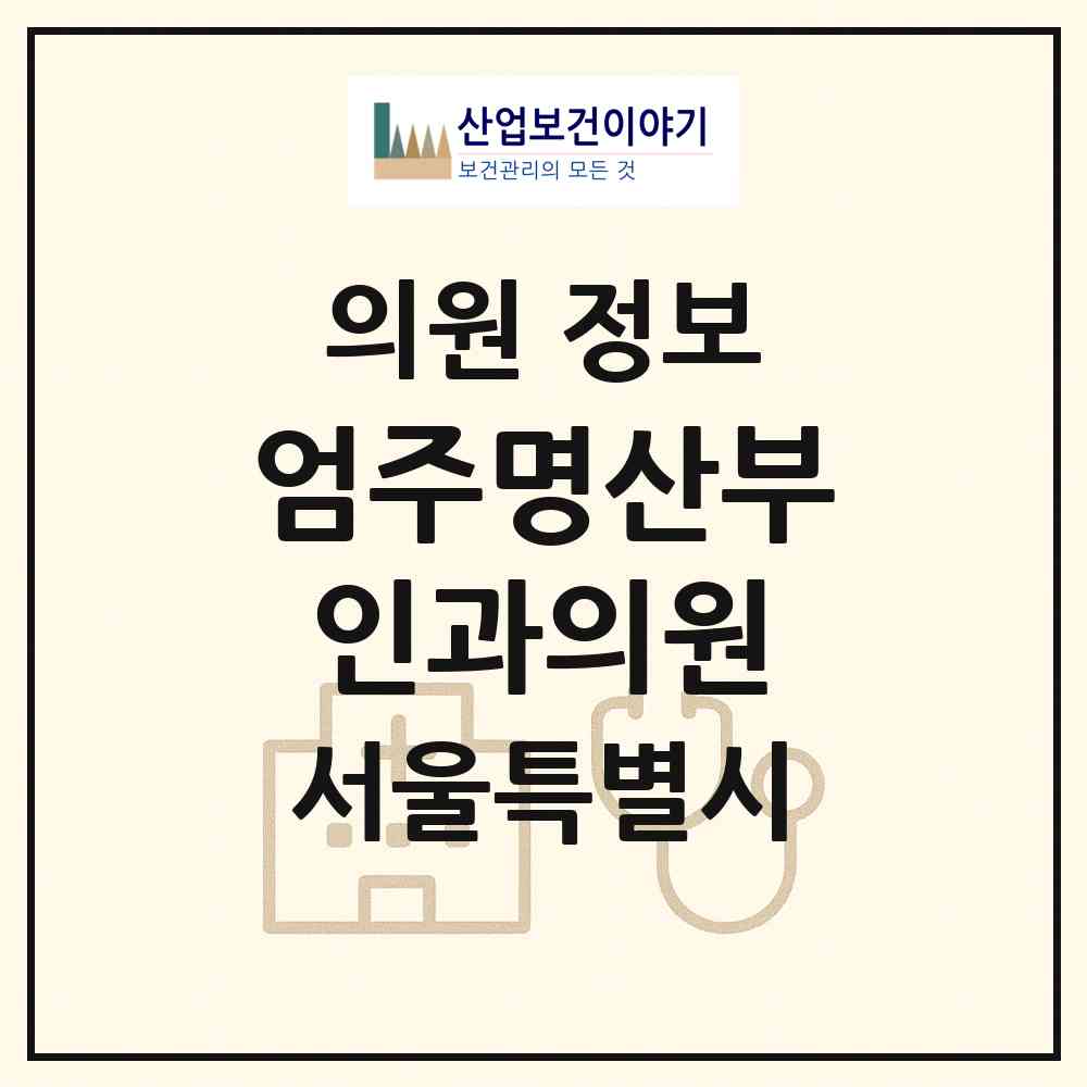 2026 엄주명산부인과의원 (서울 강동구 고덕2동)|의원|요양기관 정보