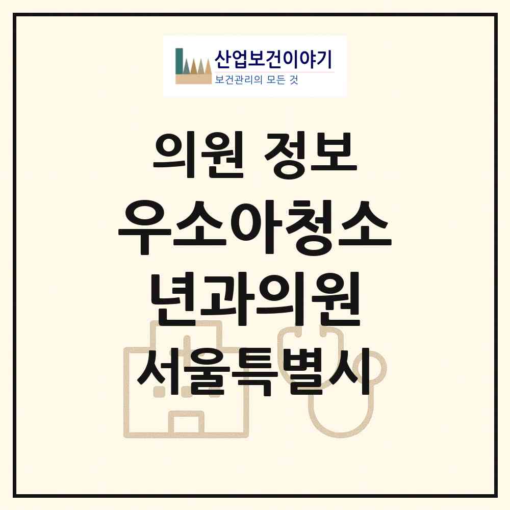 2026 우소아청소년과의원 (서울 동작구 흑석동)|의원|요양기관 정보