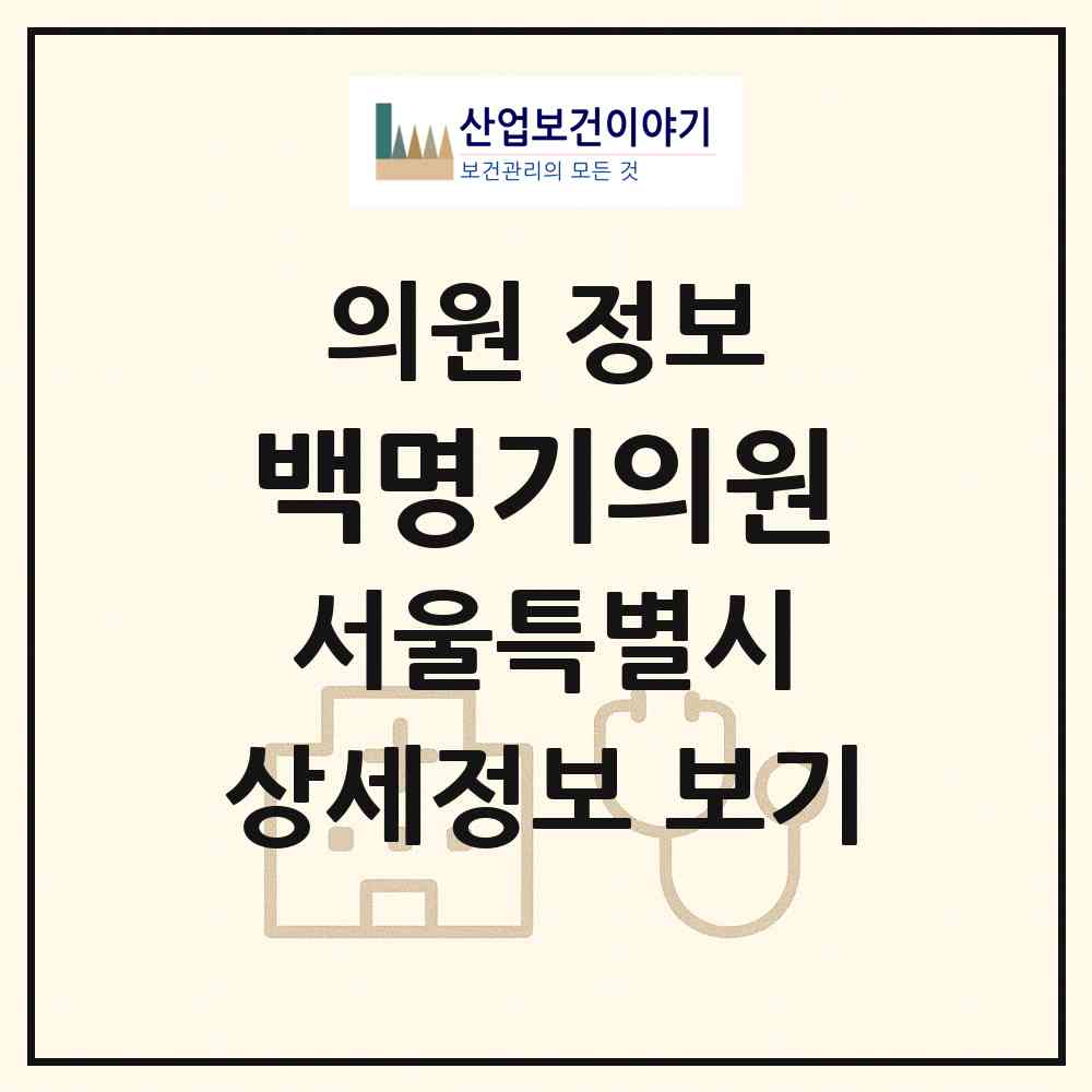 2026 백명기의원 (서울 중구 명동)|의원|요양기관 정보