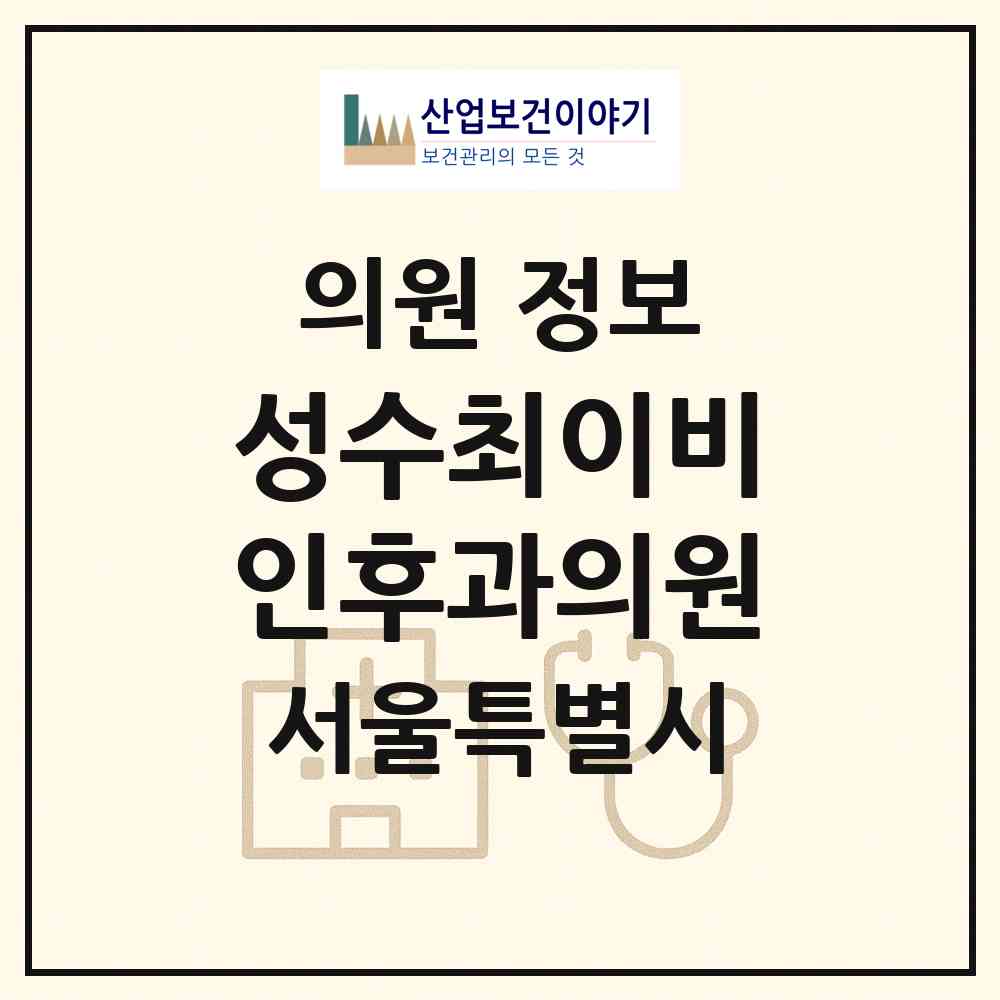 2026 성수최이비인후과의원 (서울 성동구 성수2가1동)|의원|요양기관 정보