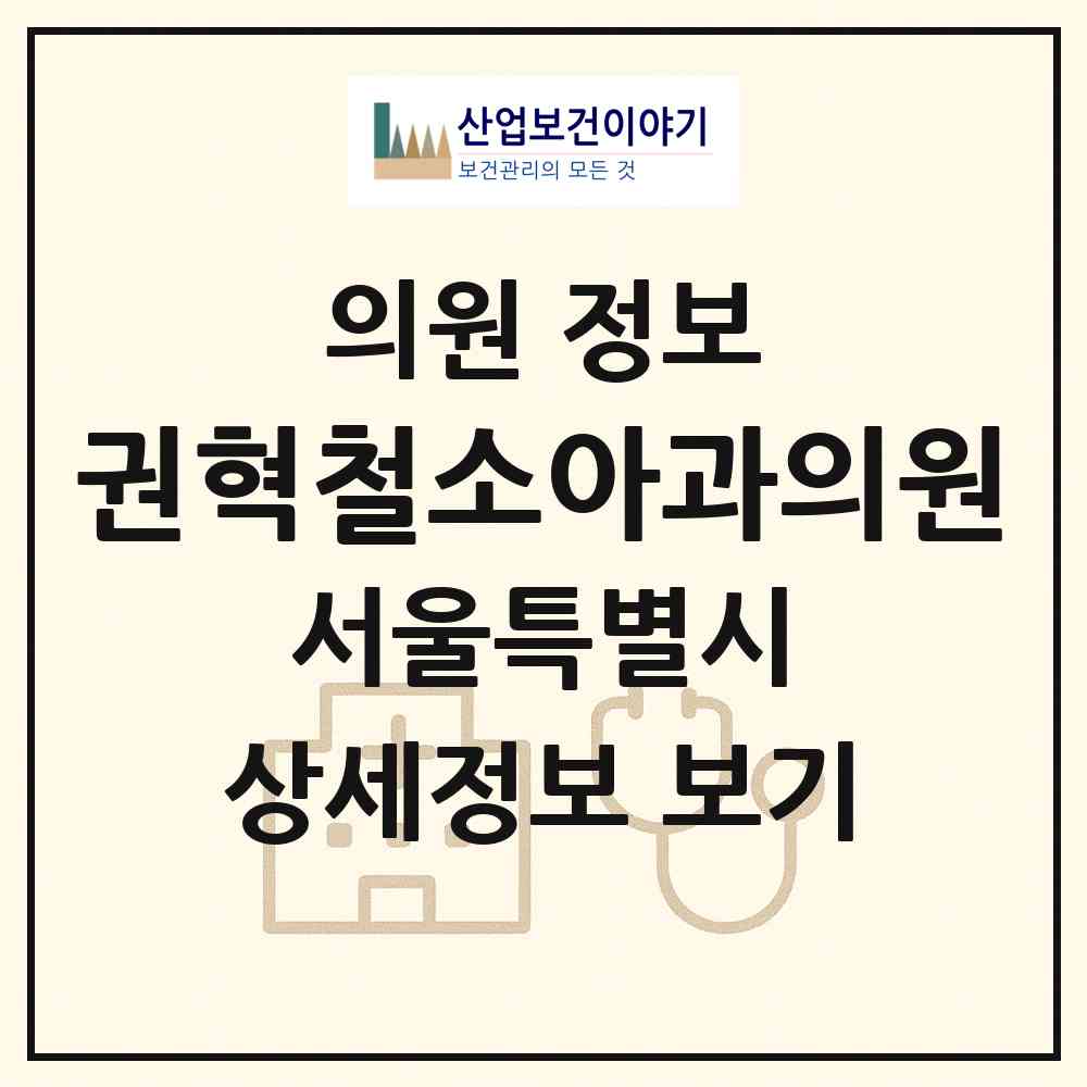 2026 권혁철소아과의원 (서울 동작구 신대방1동)|의원|요양기관 정보