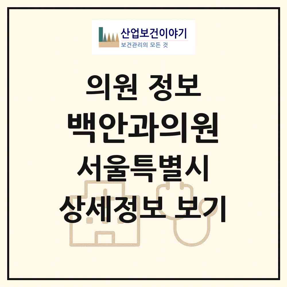 2026 백안과의원 (서울 광진구 자양4동)|의원|요양기관 정보