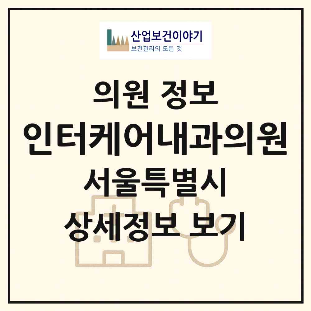 2026 인터케어내과의원 (서울 강남구 역삼2동)|의원|요양기관 정보