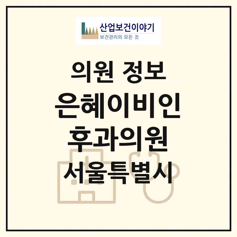 2026 은혜이비인후과의원 (서울 송파구 삼전동)|의원|요양기관 정보