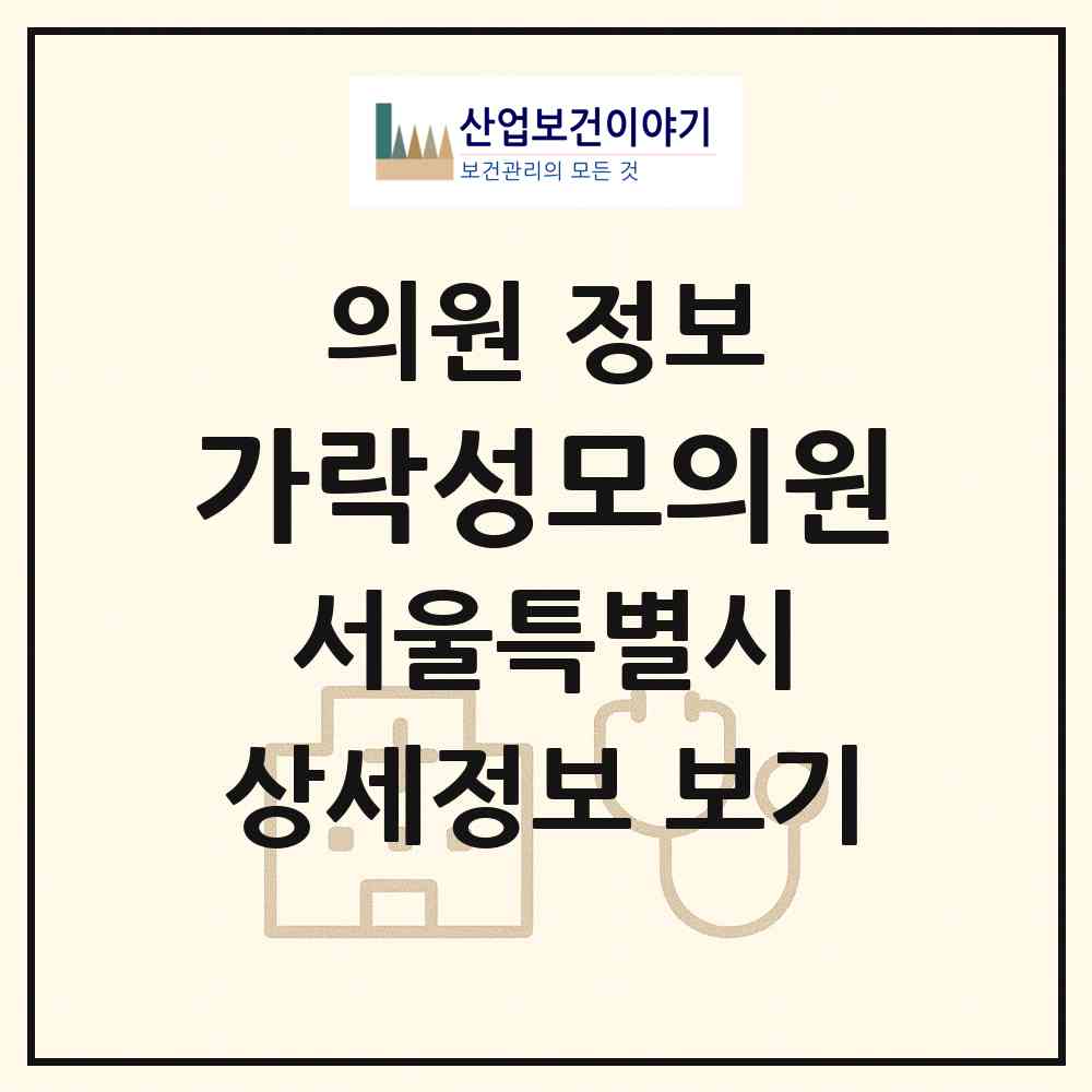 2026 가락성모의원 (서울 송파구 가락본동)|의원|요양기관 정보